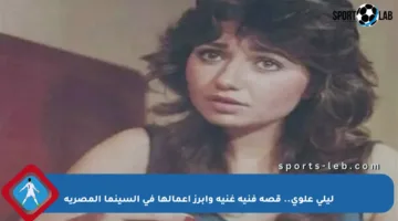 ليلى علوي.. قصة فنية غنية وأبرز أعمالها في السينما المصرية